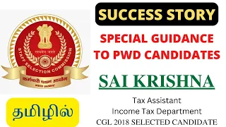 SSC SUCCESS STORY & GUIDANCE TO PWD CANDIDATES IN TAMIL