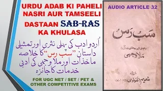 Urdu ki paheli Nasri Aur Tamseeli Dastan Sabras ka Khulasa(Mulla Wajhi)ملاوجہی سب رس کا خلاصہ