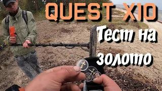 Quest X10  Тест на золото