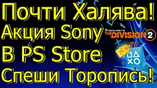 Почти Халява Акция Sony в PS Store PS4 Спеши Торопись!
