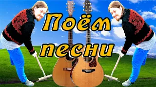 Песни такие странные🎤 под гитару 🎸 Качественный звук 📻 Адекватное общение в чате без ругани и матов🎵