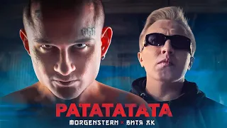 MORGENSHTERN & Витя АК - РАТАТАТАТА (Премьера клипа, 2020)