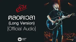 พงษ์สิทธิ์ คำภีร์ - ตลอดเวลา (Long Version)【Official Audio】