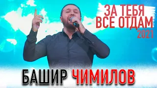 Башир Чимилов - ЗА ТЕБЯ ВСЕ ОТДАМ (НОВИНКА 2021)