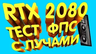 RTX 2080 RTX 2080Ti INTEL CORE i9 9900K РЕАЛЬНЫЙ ТЕСТ FPS ТРАССИРОВКА ЛУЧЕЙ