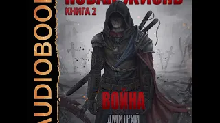 2001837 Аудиокнига. Серебряков Дмитрий "Новая жизнь. Книга 2. Война"