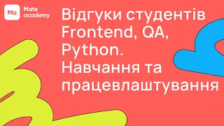 🔥 ВІДГУКИ про Mate academy від працевлаштованих випускників: від навчання до офферу в IT