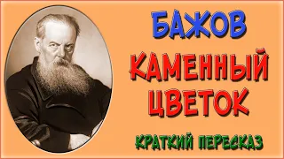 Каменный цветок. Краткое содержание