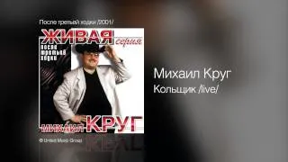 Михаил Круг - Кольщик /live/ - После третьей ходки /2001/