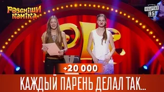 +20 000 - Каждый парень делал так хотя бы раз в жизни | Рассмеши комика 2016