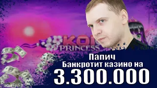 ПАПИЧ ГРАБИТ КАЗИНО НА 3.300.000 | ЛУЧШИЕ МОМЕНТЫ ОЛДОВЫХ СТРИМОВ В КАЗИНО! ПАПИЧ ИГРАЕТ В КАЗИНО