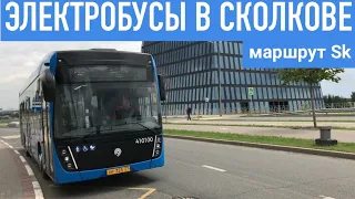 // Электробусы на маршруте Sk! Поездка от Сколтеха до Хаба и обратно. //