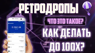 КРИПТОВАЛЮТА - ЗАРАБОТОК НА РЕТРОДРОПАХ | СКОЛЬКО МОЖНО ЗАРАБОТАТЬ?