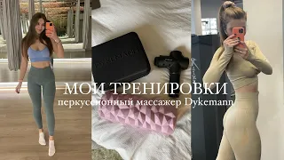 Мои тренировки и Восстановление. Перкуссионный массажер Dykemann. Зал vs Похудение