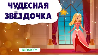 Чудесная звёздочка | Аудиосказка для детей | Слушать сказку на ночь