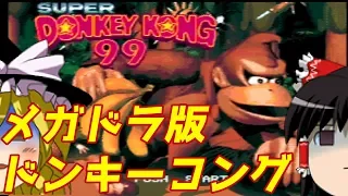 【ゆっくり実況】#1 レトロ海賊ゲー発掘隊【Super Donkey Kong 99】