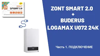 Zont Smart 2.0 + Buderus Logamax U072 24K. Часть 1. ПОДКЛЮЧЕНИЕ