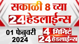 4 मिनिट 24 हेडलाईन्स | 4 Minutes 24 Headlines | 8 AM | 01 February 2024 | Marathi News