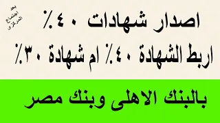 اصدار شهادات 40% اعلى شهادة بعد اجتماع المركزي ايهما افضل 40% ولا شهادة 30% بالبنك الأهلي وبنك مصر