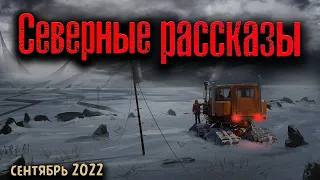 СЕВЕРНЫЕ РАССКАЗЫ | Страшные истории