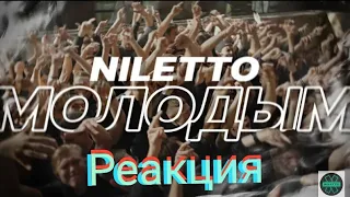 Реакция на NILETTO МОЛОДЫМ