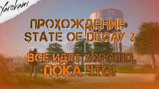 #6 Хардкорное прохождение State of Decay 2/Кошмарный уровень сложности