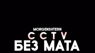 [БЕЗ МАТА] MORGENSHTERN – CCTV (LAST ONE)