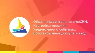 Обучение по amoCRM - Урок 1 - настройка профиля и уведомлений