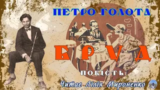 "Бруд" (1929), Петро Голота, повість. Слухаємо українське!