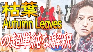 【枯葉解説】２つのコードだけ考えて枯葉（Autmn Leaves)を弾いてみよう！！超重要なアドリブの初歩の話。