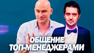 СЕКРЕТЫ ОБЩЕНИЯ С ТОП МЕНЕДЖЕРАМИ от РАДИСЛАВА ГАНДАПАСА | Нетворкинг с людьми разного статуса