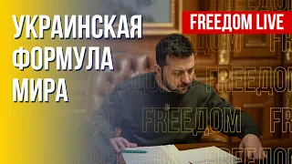 Формула мира Зеленского: шаги по внедрению. Канал FREEДОМ