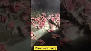 Незабываемый звук жарки мясо 🥩 гуйру #кухня#казахстан