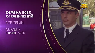 «Отмена всех ограничений» - Канал "Телекафе" (кабельное и спутниковое ТВ), 27.01.2023  в 10:50