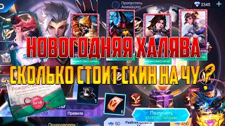 НОВОГОДНЯ #ХАЛЯВАМЛББ | БЕСПЛАТНО СКИН НА ЧУ ? MOBILE LEGENDS: BANG BANG