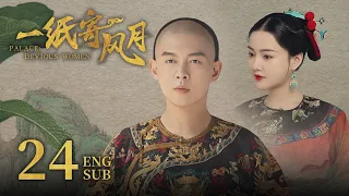 ENG SUB《一纸寄风月 Palace: Devious Women》EP24 ：情敌变同盟，嫡福晋之争达成一致  | 赵嘉敏、朱元冰 | 古装穿越爱情剧 | 欢娱影视