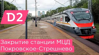 Закрытие станции МЦД2 Покровское-Стрешнево