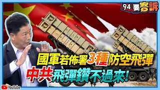 【94要客訴】國軍若佈署３種防空飛彈！中共飛彈鑽不過來