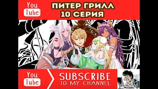 Питер Грилл 10 серия