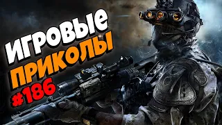 Игровые приколы #186 | Приколы из игр 2022 | Баги, Приколы, Фейлы, Смешные Моменты в Играх.exe