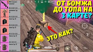 ОТ БОМЖА ДО ТОПА НА 3 КАРТЕ ЧАСТЬ 6?! В НОВОМ METRO ROYALE 2.0 / PUBG MOBILE / МЕТРО РОЯЛЬ