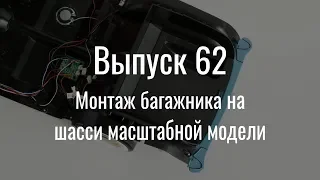 М21 «Волга». Выпуск №62 (инструкция по сборке)