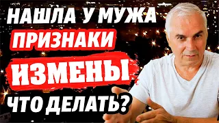 Нашла у мужа компромат, что делать? Александр Ковальчук 💬 Психолог Отвечает