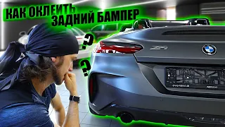 Как оклеить задний бампер BMW Z4 ? #xpel #xpelstealth