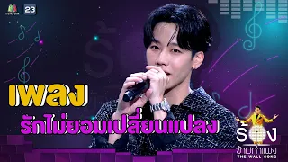 รักไม่ยอมเปลี่ยนแปลง - วอร์ วนรัตน์ | The Wall Song ร้องข้ามกำแพง