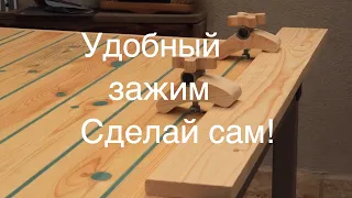 Зажим для крепления доски на верстаке