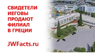 Свидетели Иеговы продают филиал в Греции!