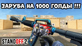 ЧЕЛЛЕНДЖ! КТО БОЛЬШЕ НАБЬЕТ КИЛОВ ПОЛУЧИТ 1000 ГОЛДЫ В STANDOFF 2