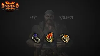 이 아이템은 노란색일 때 가장 비쌉니다 Part3 장신구편 Diablo2 : Resurrected