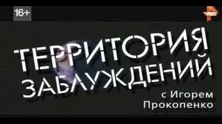 Территория заблуждений с Игорем Прокопенко (HD 1080p)